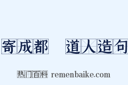 寄成都籧道人造句是什么意思的图片